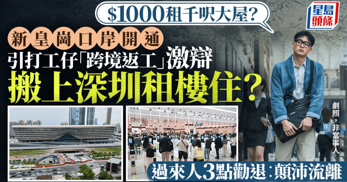 New Huanggang Border Opening Sparks Cross-Border Living Debate Among HK Workers