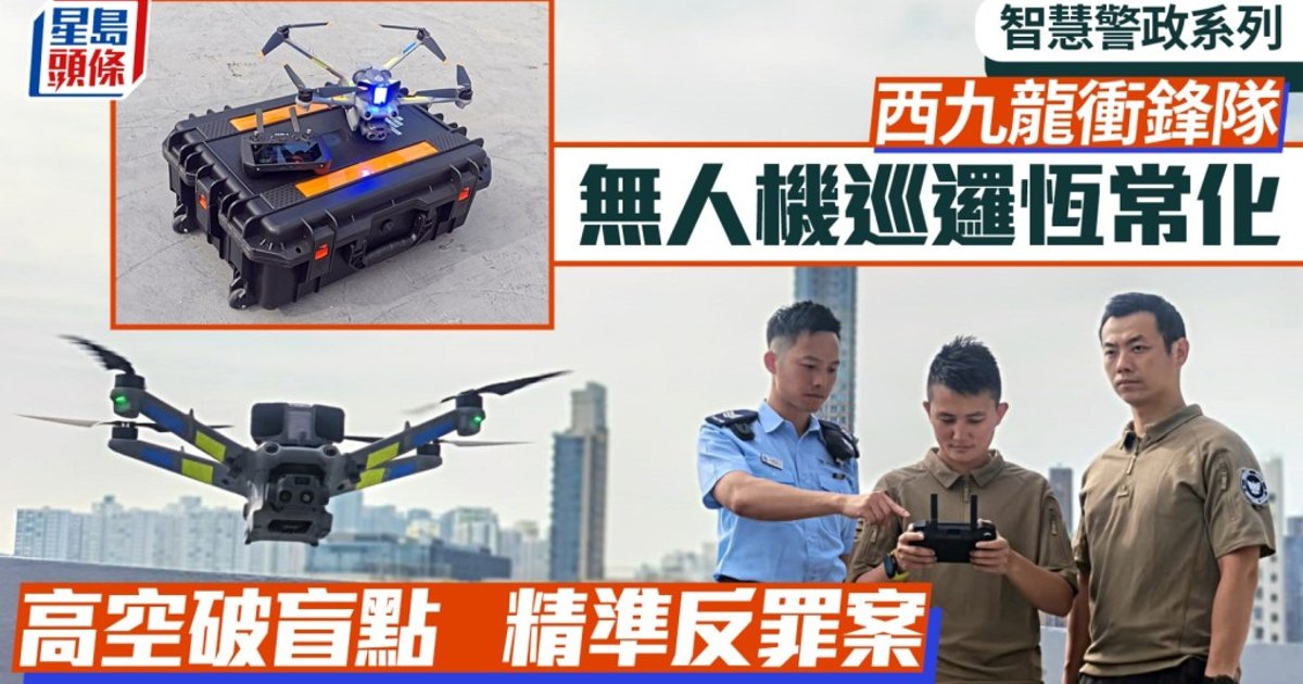 智慧警务系列|西九龙冲锋队无人机变「天眼」 精准打击罪案与人群管理