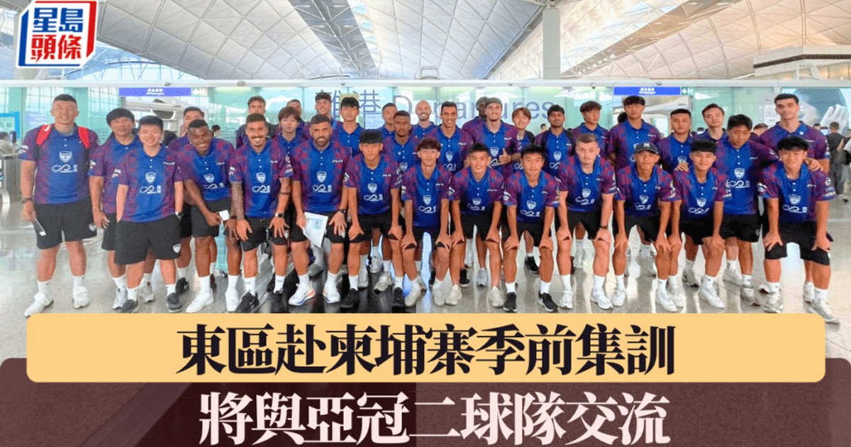 港超聯東區赴柬埔寨集訓 將與亞冠二勁旅交流