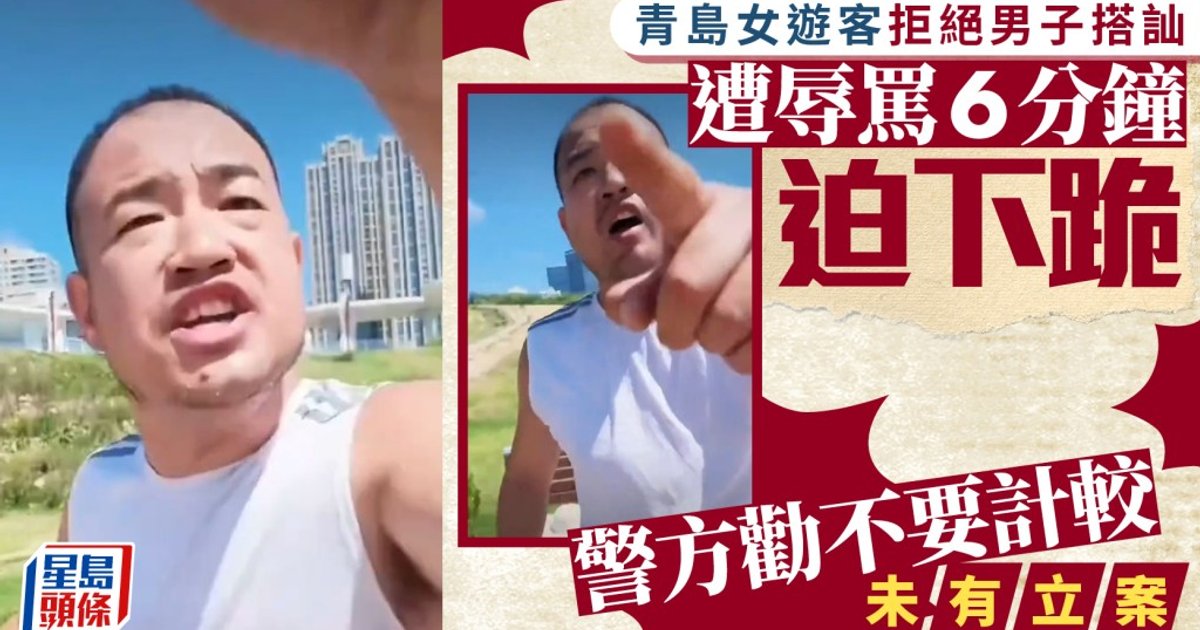 Qingdao tourist abuse case sparks police handling backlash