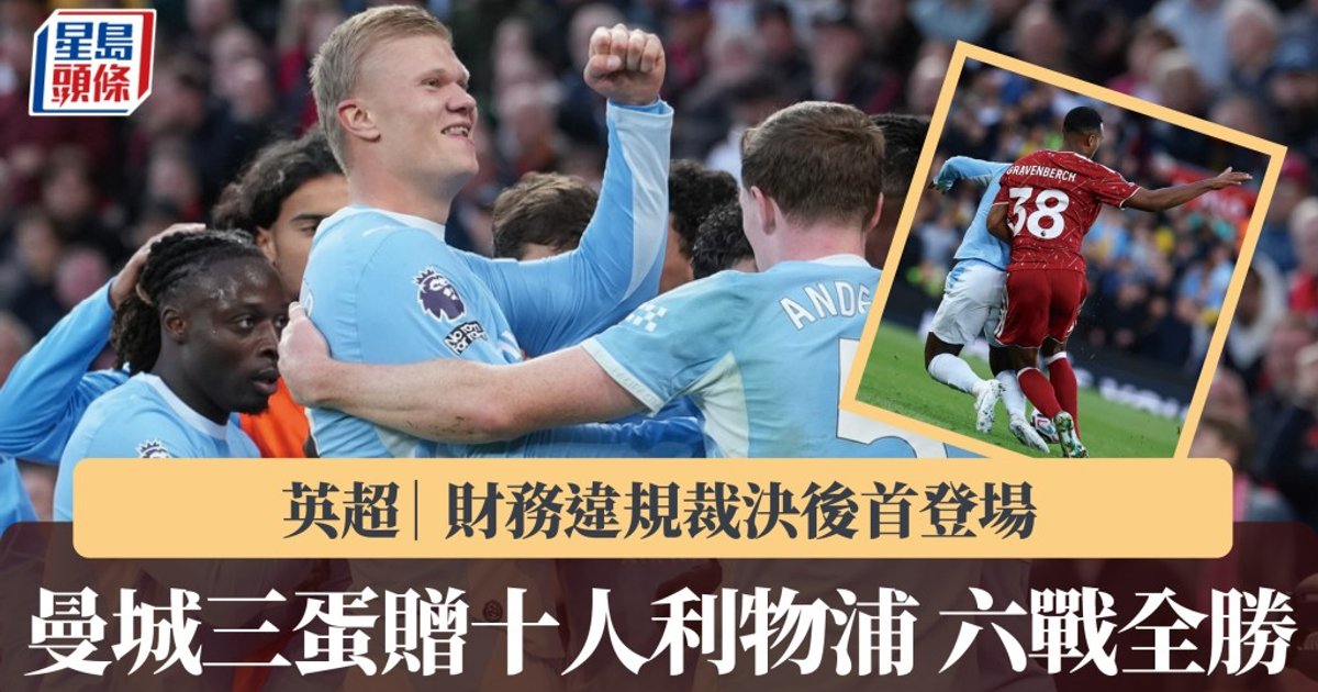 曼城作客晏菲路三蛋贈利物浦 六戰全勝續踞榜首