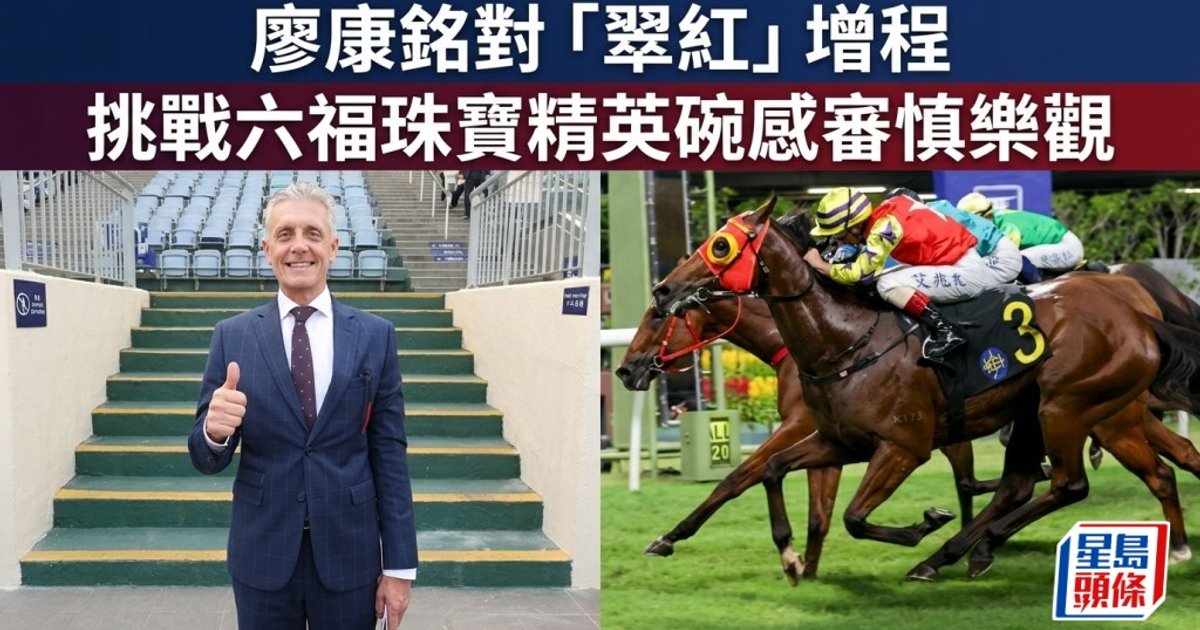 廖康銘審慎看好「翠紅」增程爭精英碗