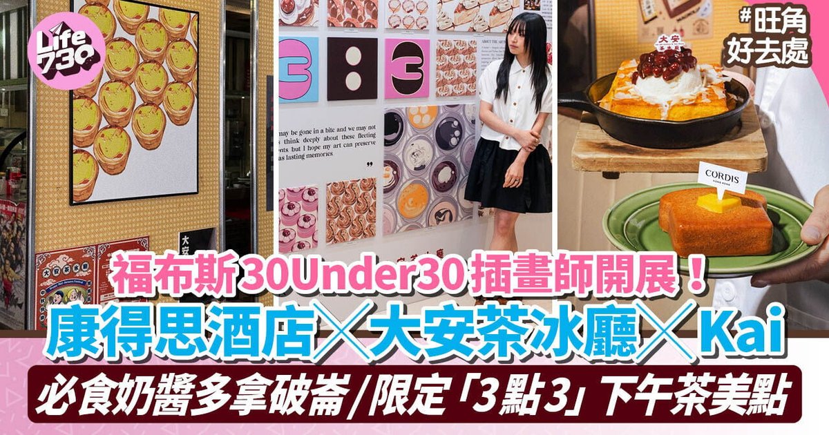 康得思酒店联乘大安茶餐厅 福布斯精英插画师Kai策展「3点3」艺术下午茶