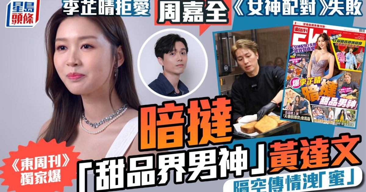 李芷晴《女神配对》失败后觅得真爱  《东周刊》独家曝光暗挞甜品界男神