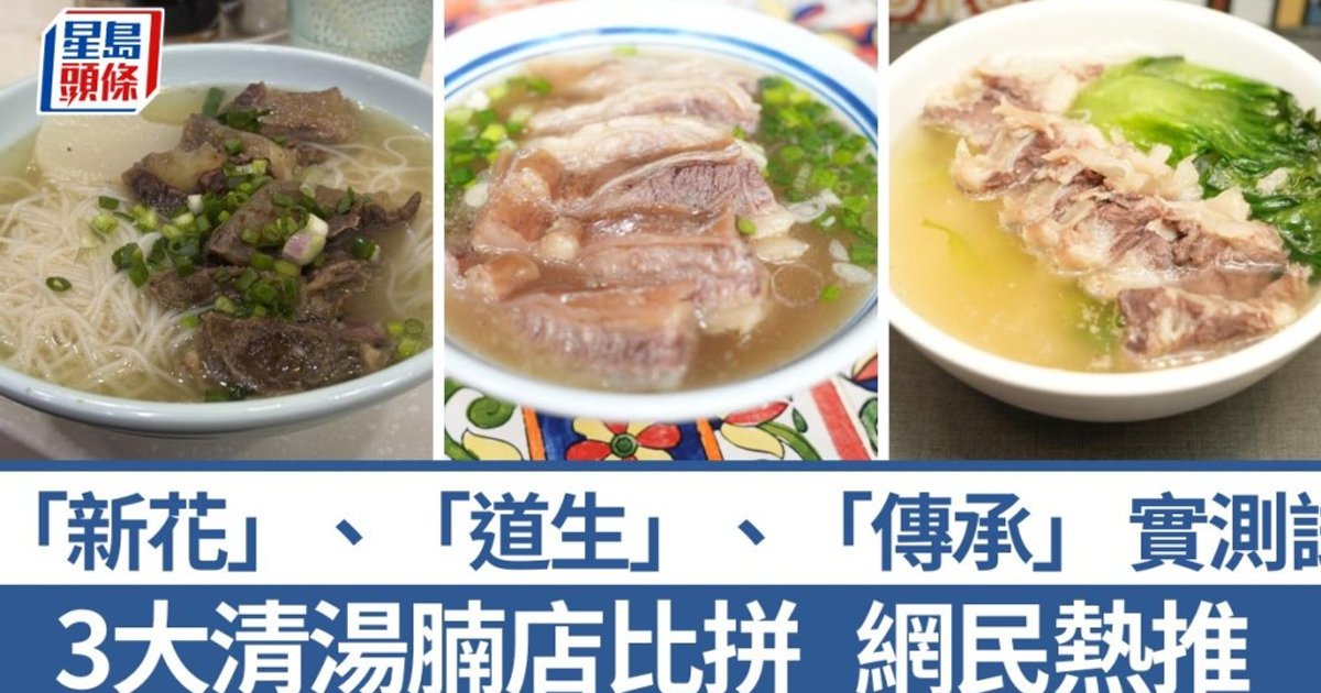 3大人氣清湯腩比併 網民力讚秘方炮製限量牛腩部位