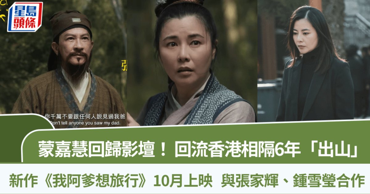蒙嘉慧回归影坛!相隔6年“出山” 新作《我阿爹想旅行》10月上映