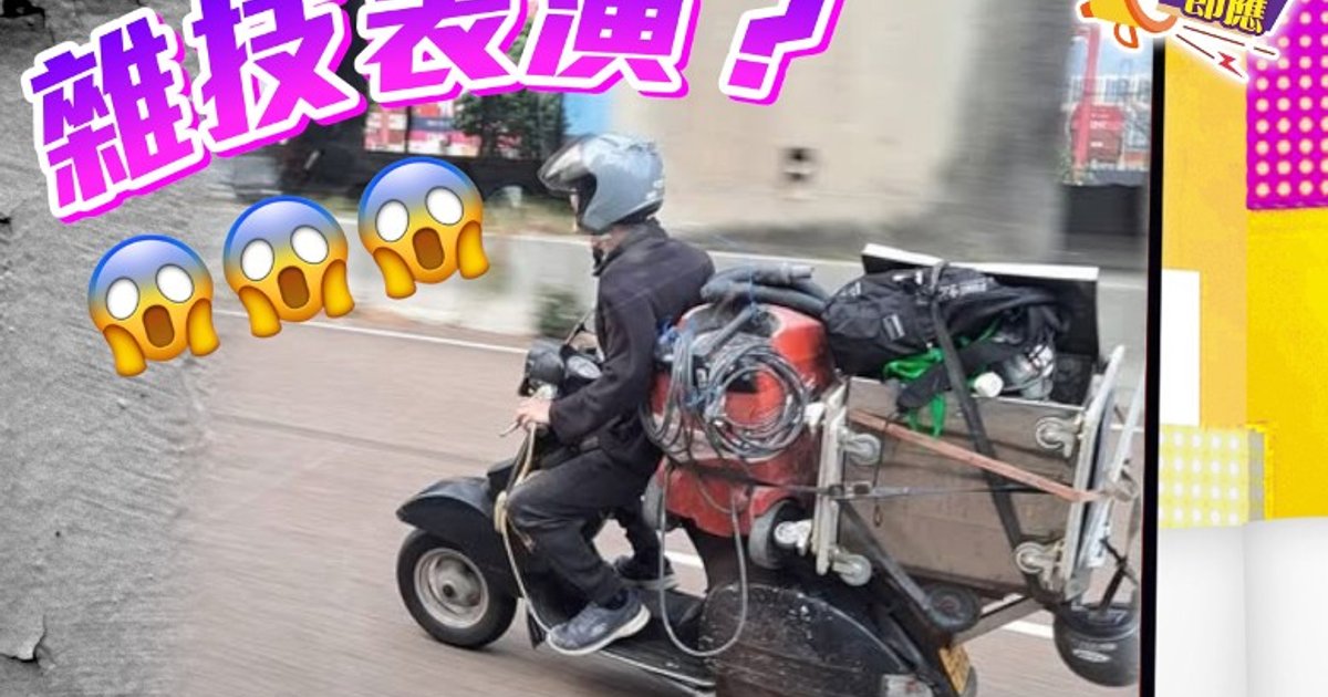電單車運貨堆積如山 葵涌道驚險場面網上瘋傳