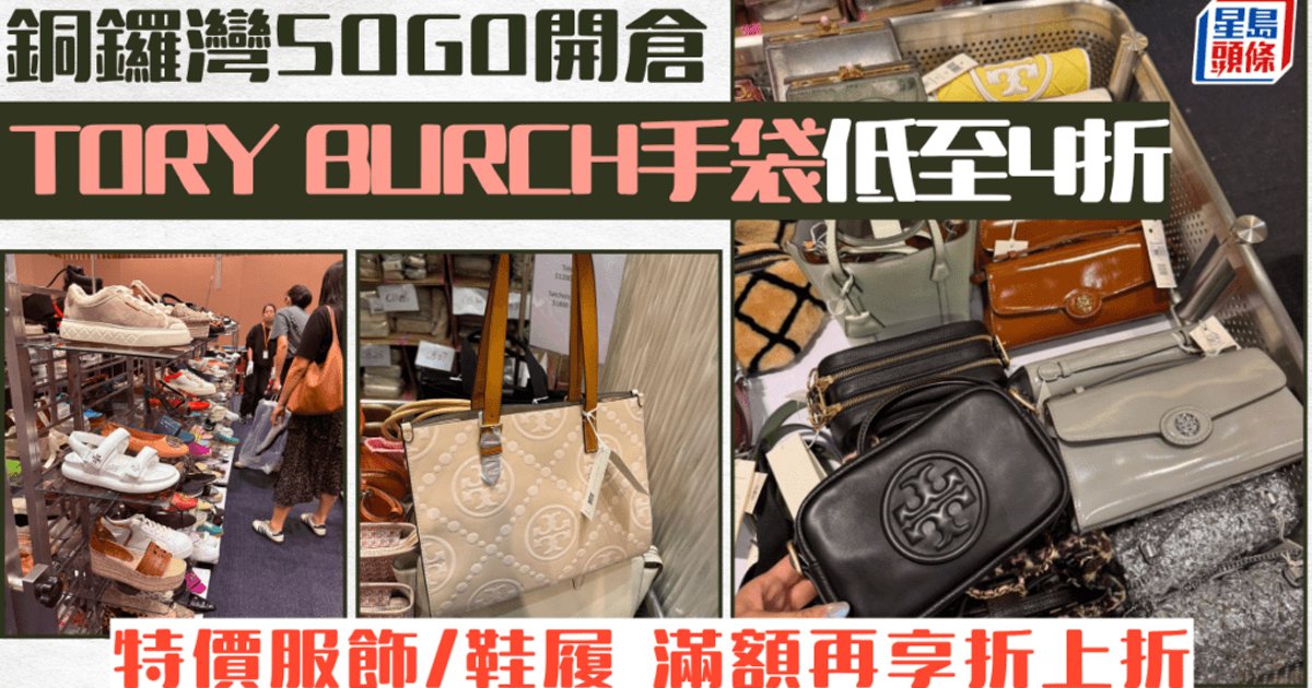 銅鑼灣SOGO TORY BURCH限時開倉 名牌手袋服飾低至4折