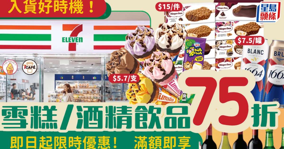 7-Eleven雪糕/酒精飲品75折優惠 為期5天低至$5.7起