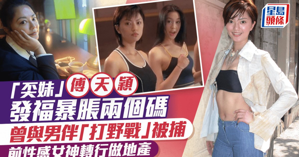 Former 'Sexy Goddess' Fu Tianying Rebrands as Top Real Estate Agent After Tumultuous Decade