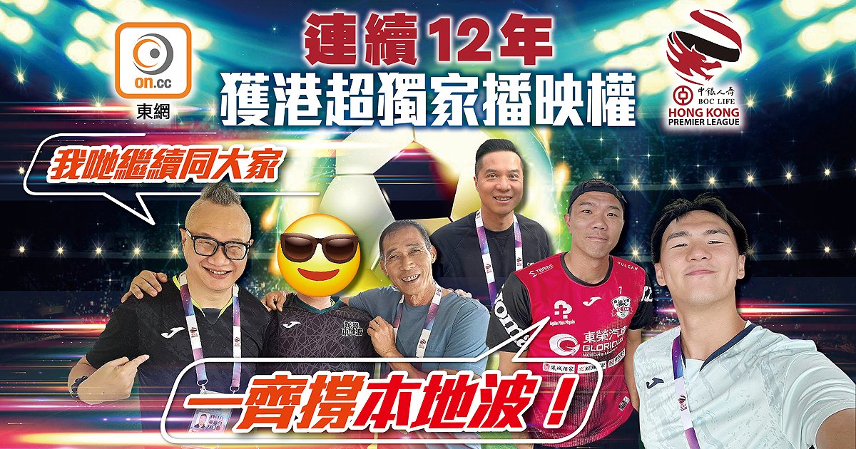 on.cc東網連續12季奪港超聯獨家播映權