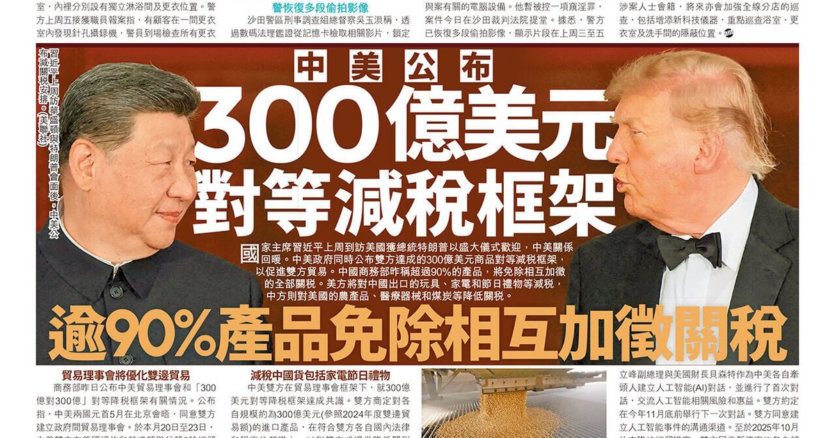 中美達成3000億美元對等減稅框架 逾九成商品關稅將獲免除