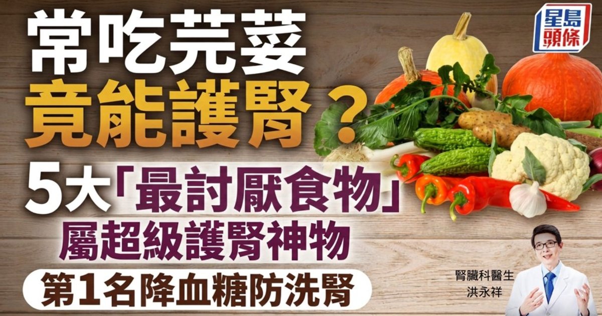 医生点名5大被讨厌蔬菜为超级护肾神物 苦瓜居首降血糖防透析