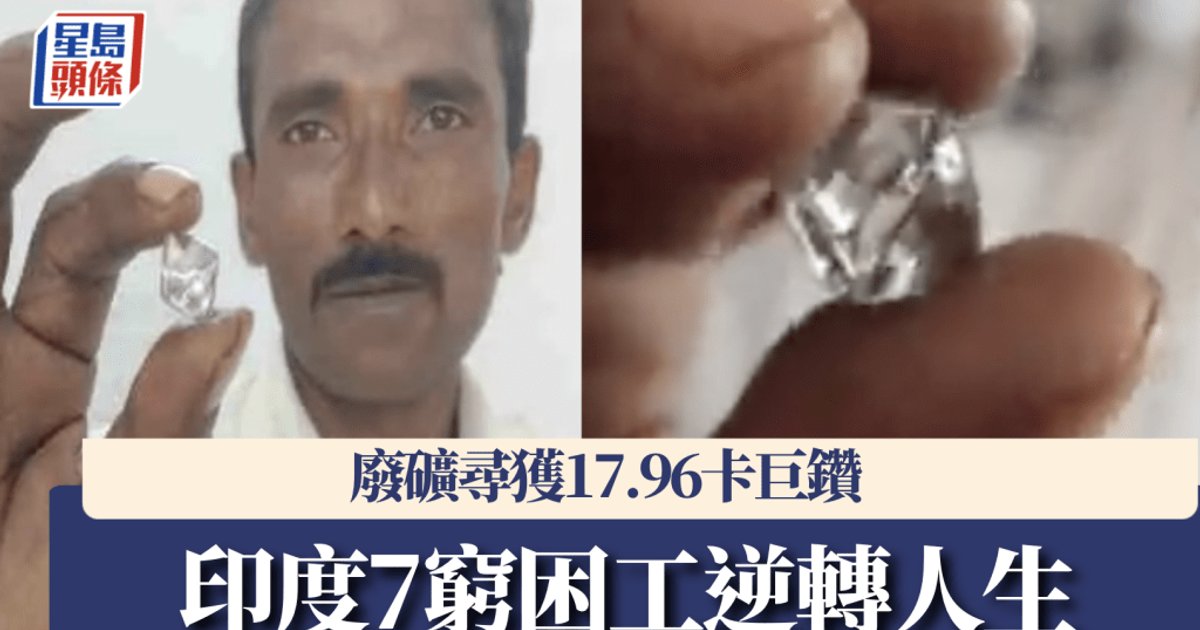 印度7名貧困勞工意外掘出17.96卡巨鑽 有望逆轉人生娶妻置業