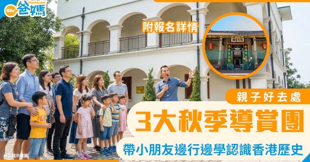 3大秋季古迹导赏团 带孩子边走边认识历史 附报名详情