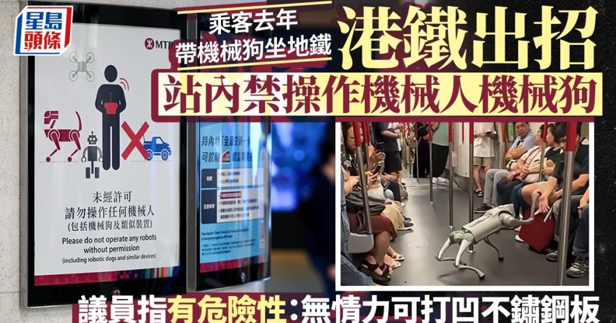 乘客去年携机械狗坐地铁引争议 港铁站内张贴告示禁操作机器人 业界促政府立法监管