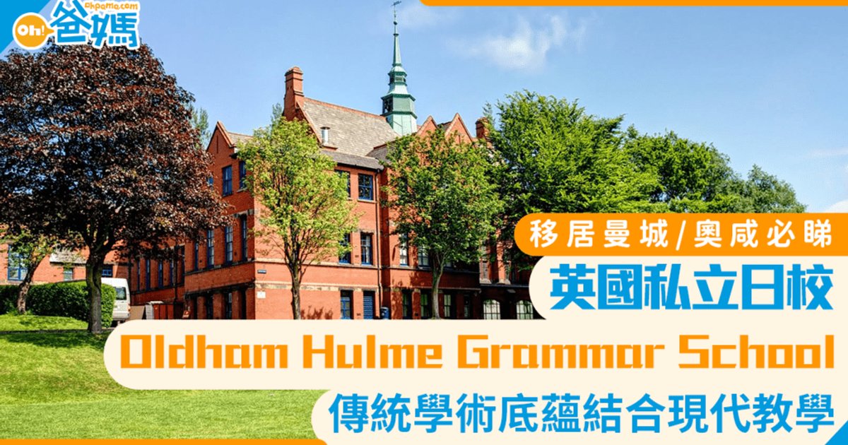 英国曼城走读学校Oldham Hulme Grammar School 传统名校性价比之选
