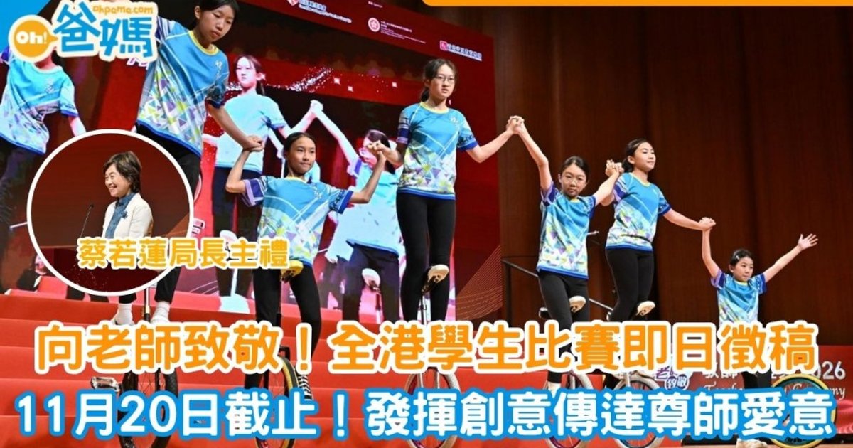 教师节2026│超过1500名教师获表彰！学生比赛即日起接受报名