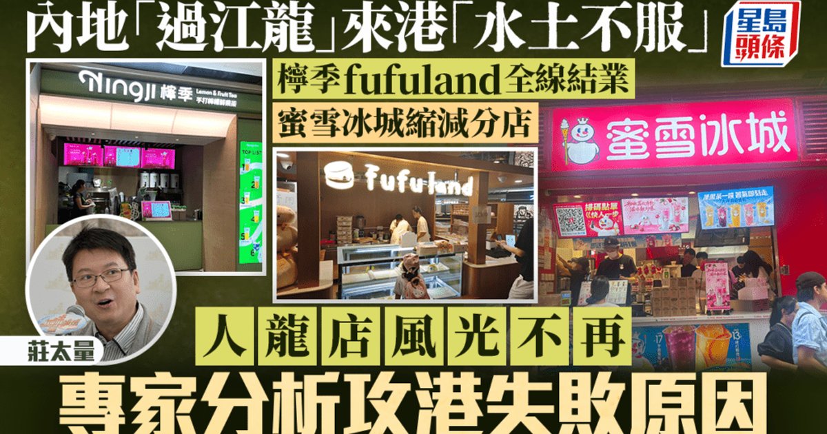 内地过江龙来港"水土不服" 柠季fufuland全线结业 蜜雪冰城执净5间 专家分析攻港失败原因