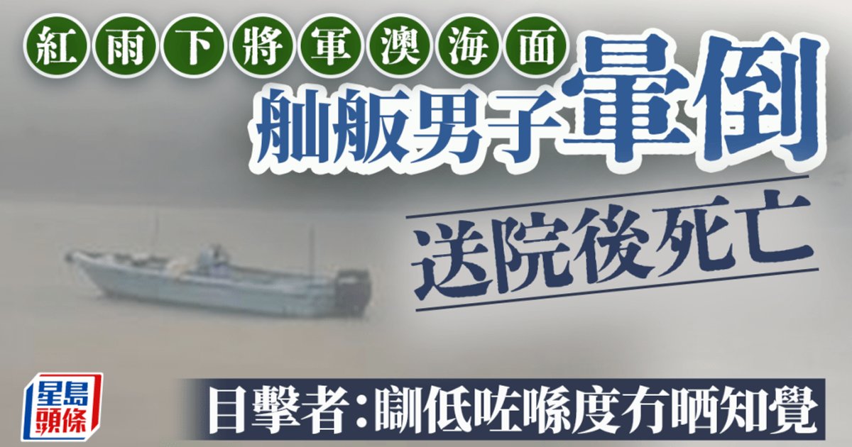 紅雨期間將軍澳六旬漁民疑遭雷擊 胸口燒焦送院不治