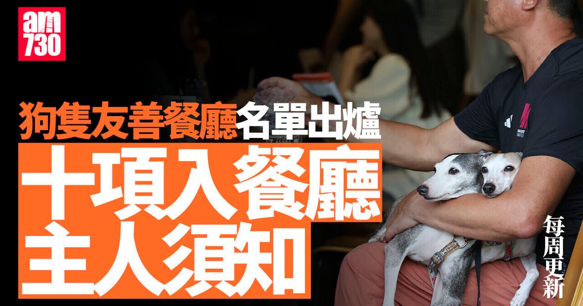 食环署狗只友善餐厅名单更新 逾900间获批 9月4日新增5间食肆