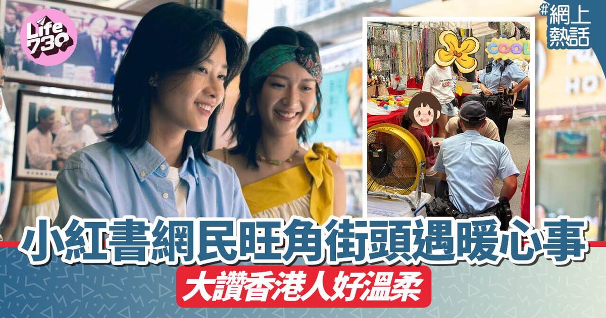 網上熱話｜小紅書網民旺角街頭遇暖心事 大讚香港人面冷心熱好溫柔