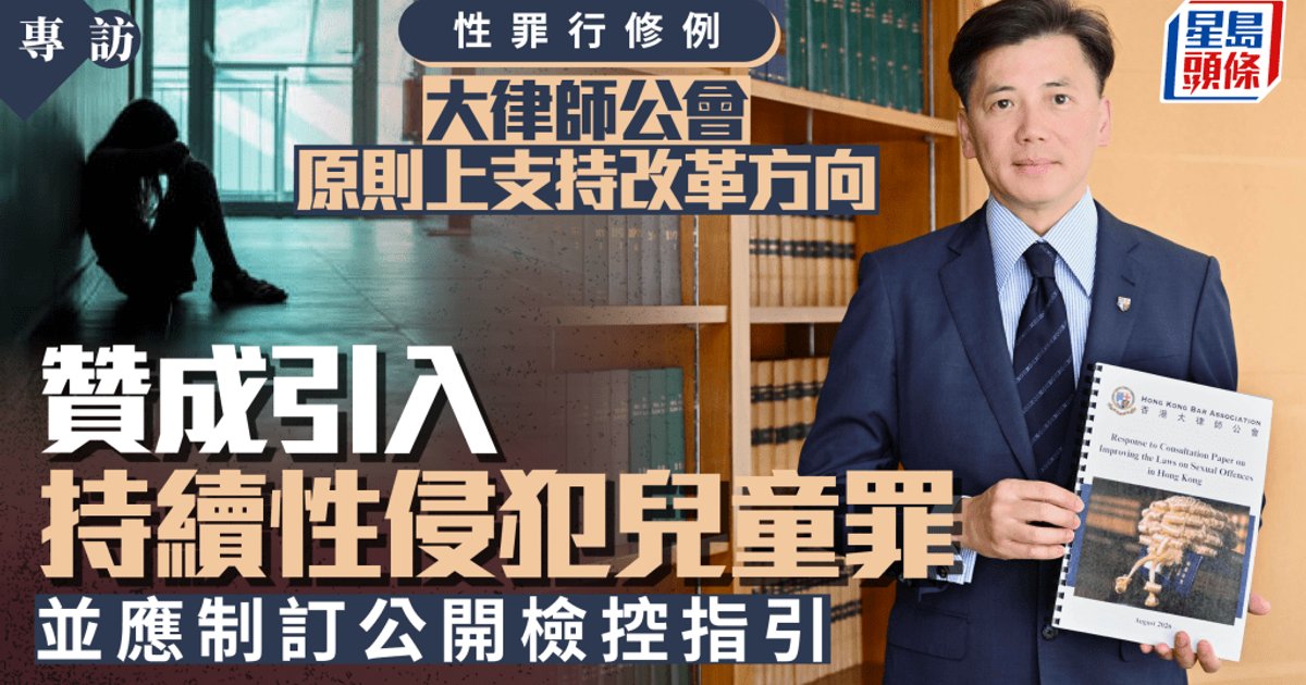大律師公會支持性罪行改革 贊成引入持續性侵兒童罪