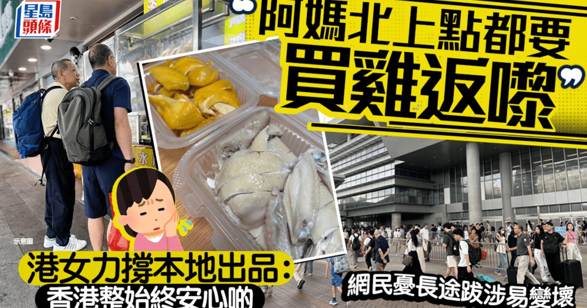 Hong Kong Woman Questions Elders' Cross-Border Chicken Shopping Habit, Advocates Local Products