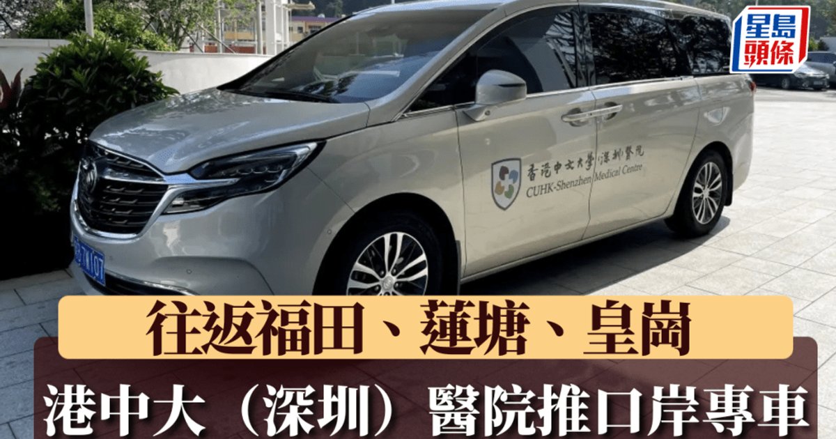 北上睇醫生｜港中大（深圳）醫院推口岸專車 點對點往返福田蓮塘皇崗