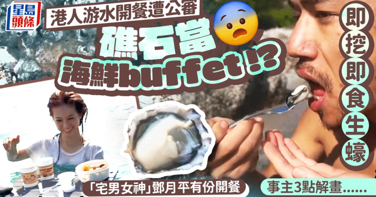 导演左治伙拍邓月平出海撬礁石即食生蚝 惹公愤轰破坏生态 事主三度解画仍未能平息