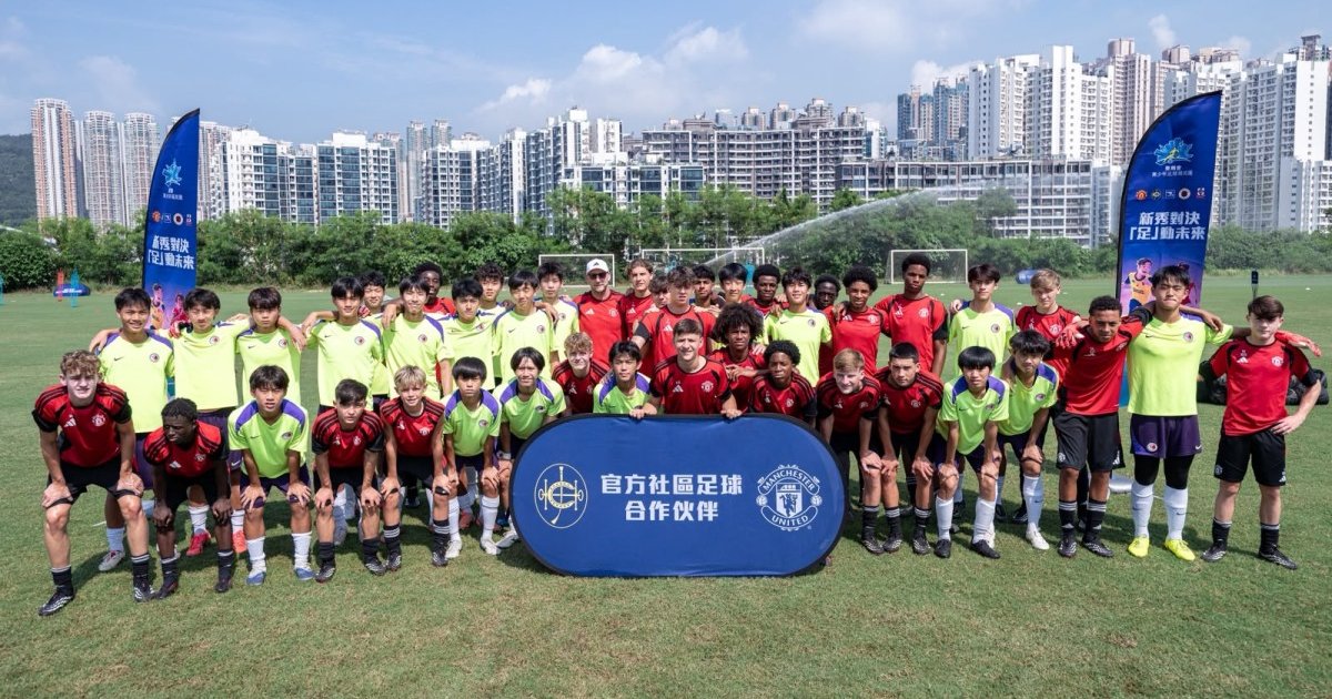 曼聯U16青年隊來港出賽 參與青少年足球高峰會