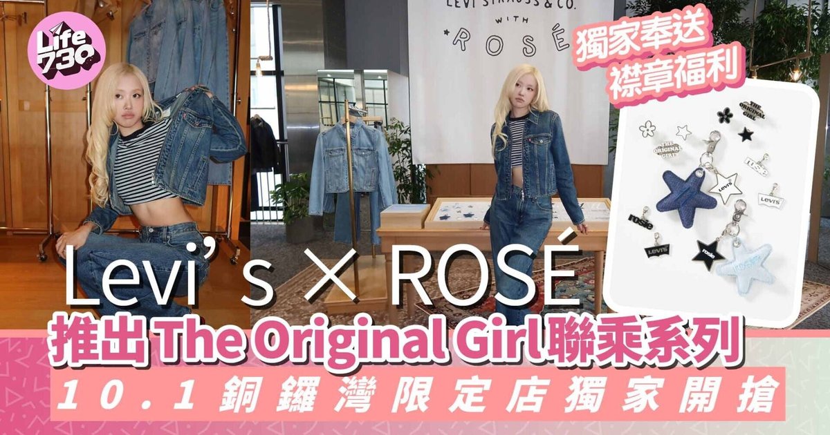 Levi's與BLACKPINK成員ROSÉ推出The Original Girl聯乘系列 10月1日銅鑼灣限定店獨家發售
