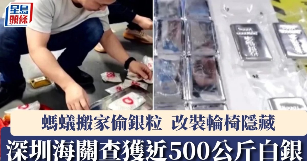 深圳破获两宗白银走私案 长者坐改装轮椅运货