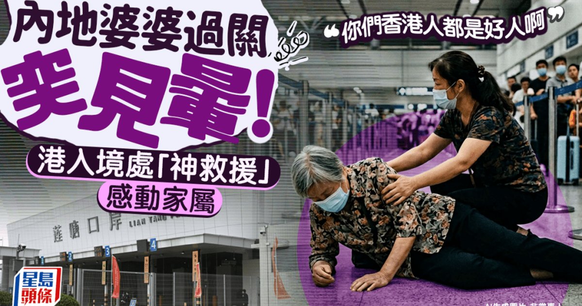 莲塘口岸长者过关晕倒 港入境处职员暖心救援 家属感激:你们香港人都是好人啊