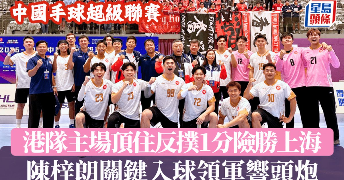 中手超港队主场险胜上海 陈梓朗关键破门