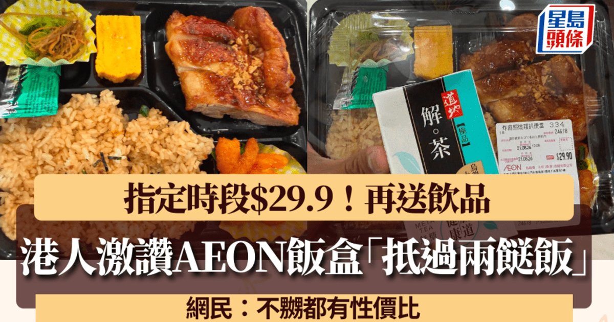 港人激讚AEON飯盒性價比勝兩餸飯 指定時段$29.9連飲品送