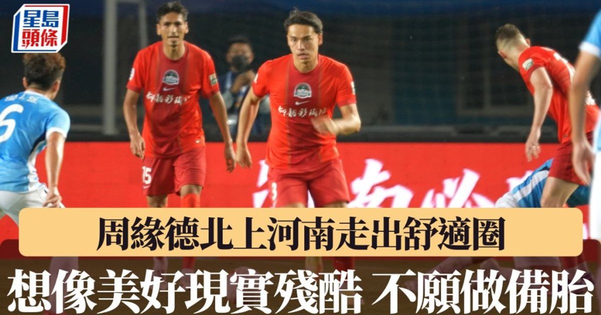 周緣德談河南歷練:不願只做備胎