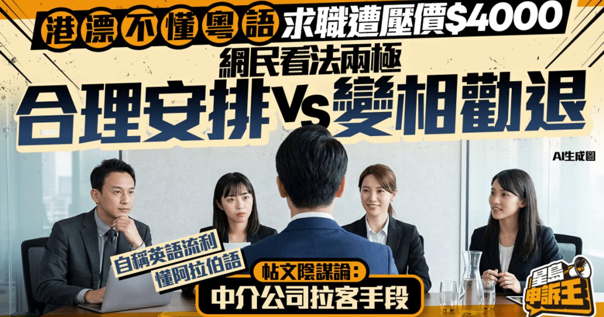 港漂不懂粤语求职遭压价四千元 网民看法两极引热议