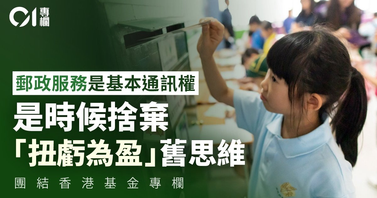 團結香港基金|香港郵政何去何從(中):必須明確三大改革目的