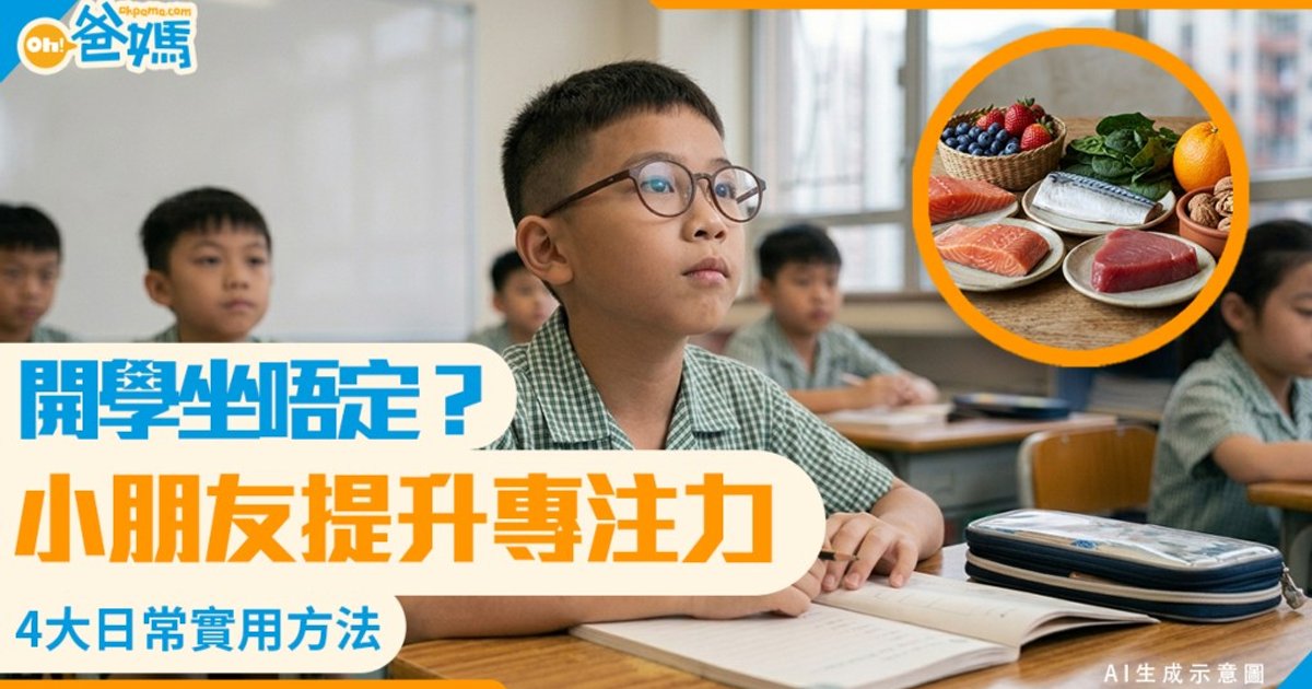 开学怕小朋友坐不住?从日常生活入手 四大方面提升专注力