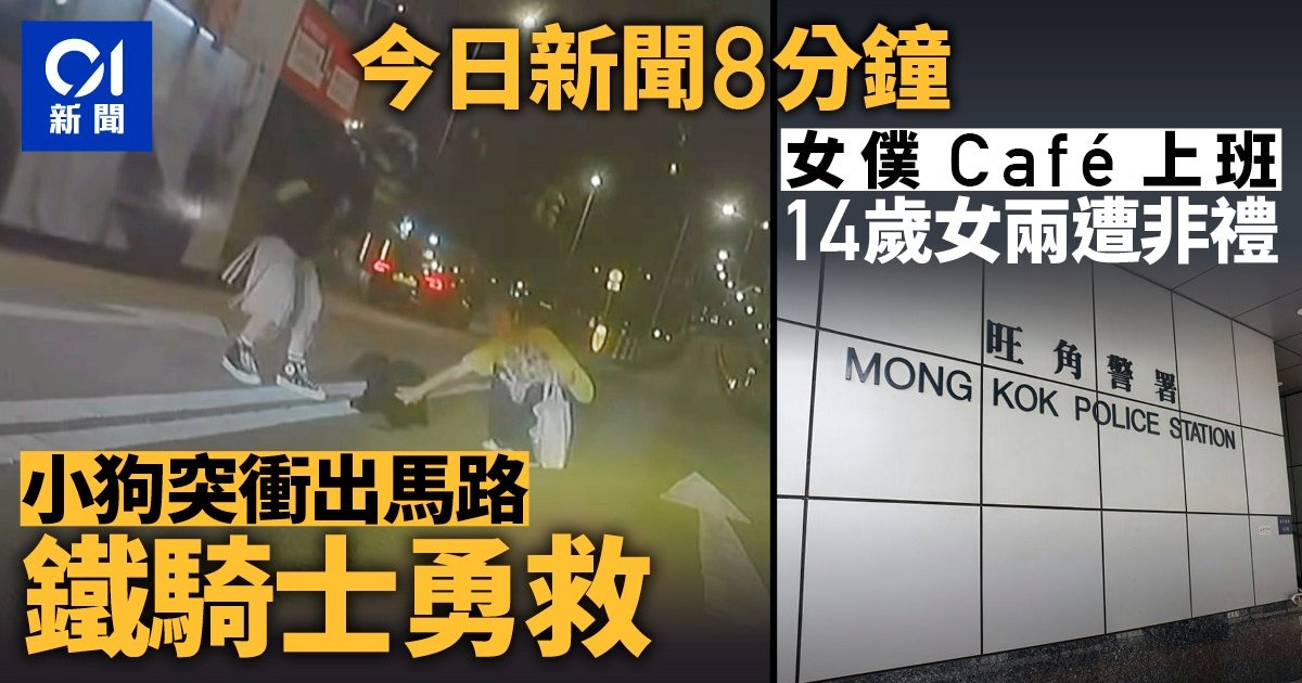 今日香港多宗事故:地盤欠薪400萬 灣仔搶劫 九龍城鐵騎士救狗