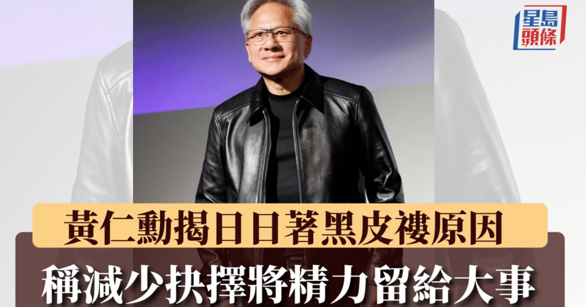 黃仁勳揭開日日穿着黑色皮褸之謎 稱「減少抉擇」可省精力專注大事
