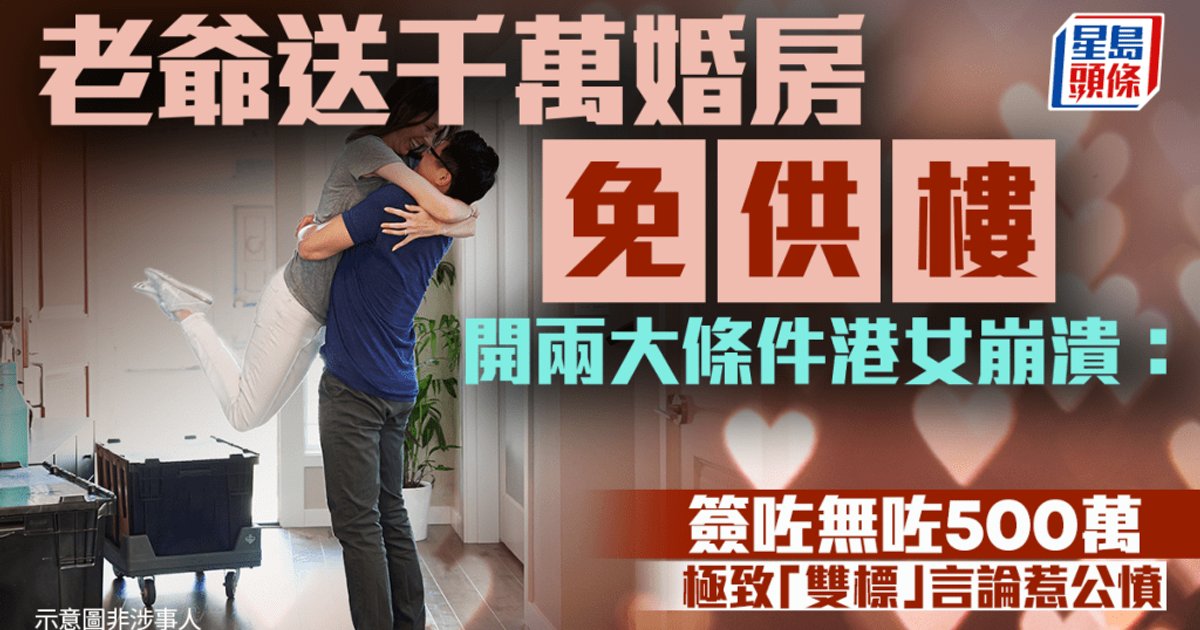 老爺送千萬婚房免供樓 港女拒絕附加條件兼發表雙標言論惹公憤