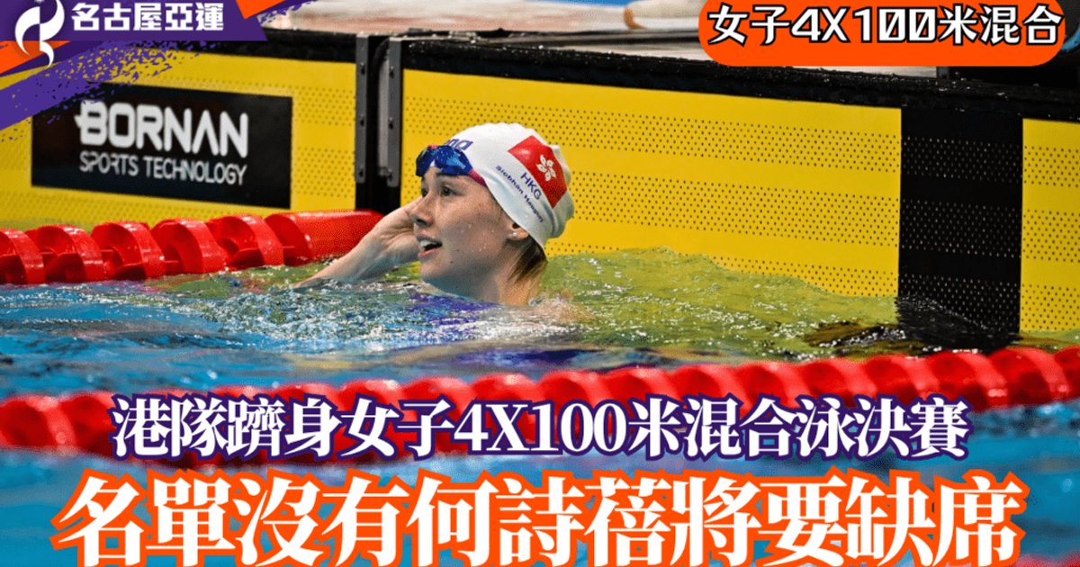 名古屋亚运|女子4×100米混合泳接力港队第5名 完成决赛创个人最佳时间