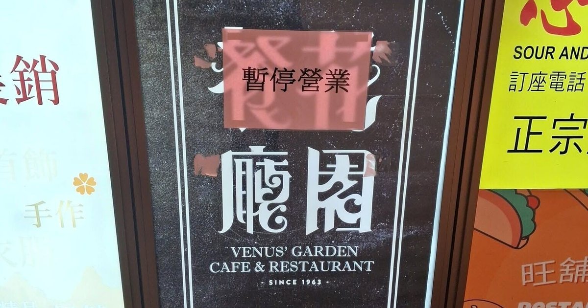老牌扒房花园餐厅月内连关两店 铜锣湾分店贴“暂停营业”告示