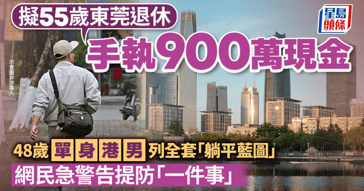 Single HK Man, 48, Plans Dongguan Retirement with HK$9M at 55