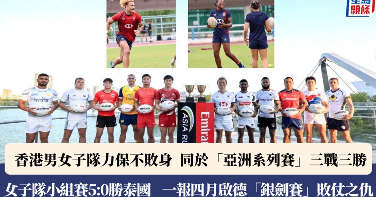 亞洲七人欖球系列賽(蘇州站)|港男女隊小組首名出線 周日八強分戰馬來西亞及印度