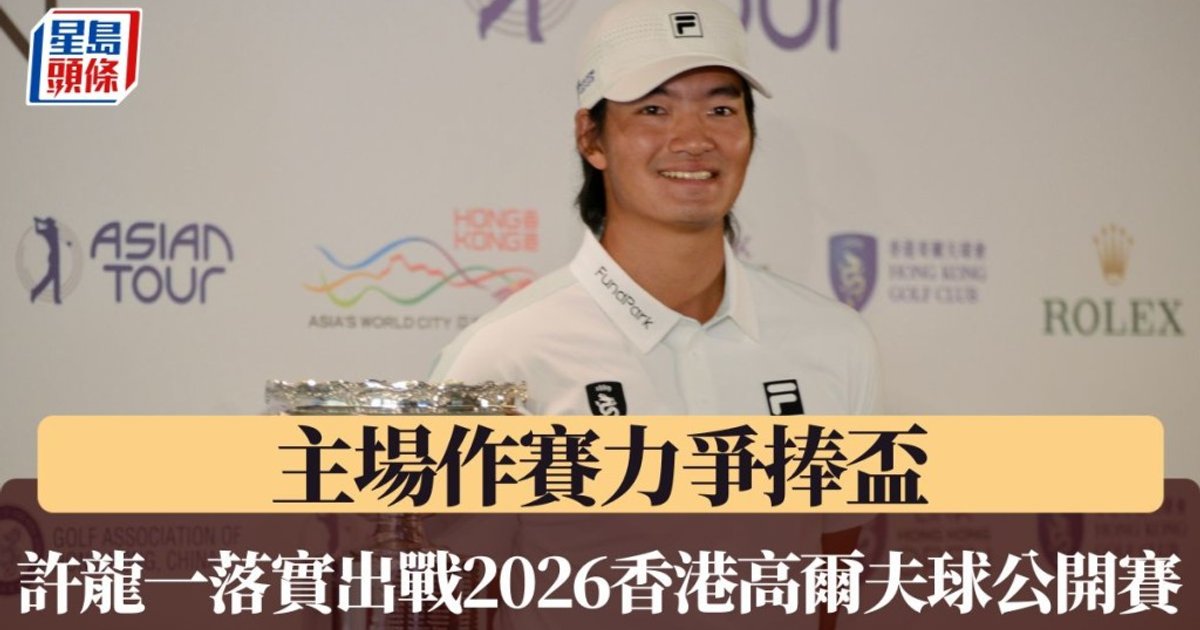高爾夫|許龍一落實出戰2026香港公開賽 盼主場力爭捧盃