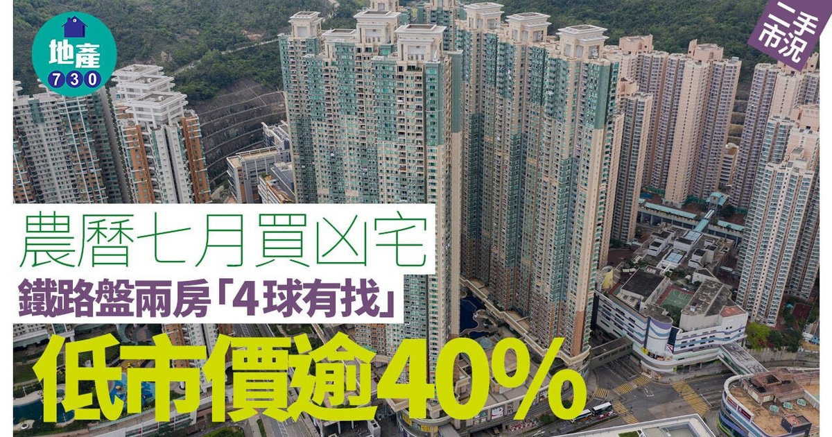 农历七月买凶宅 铁路盘两房「4球有找」 低市价逾40%