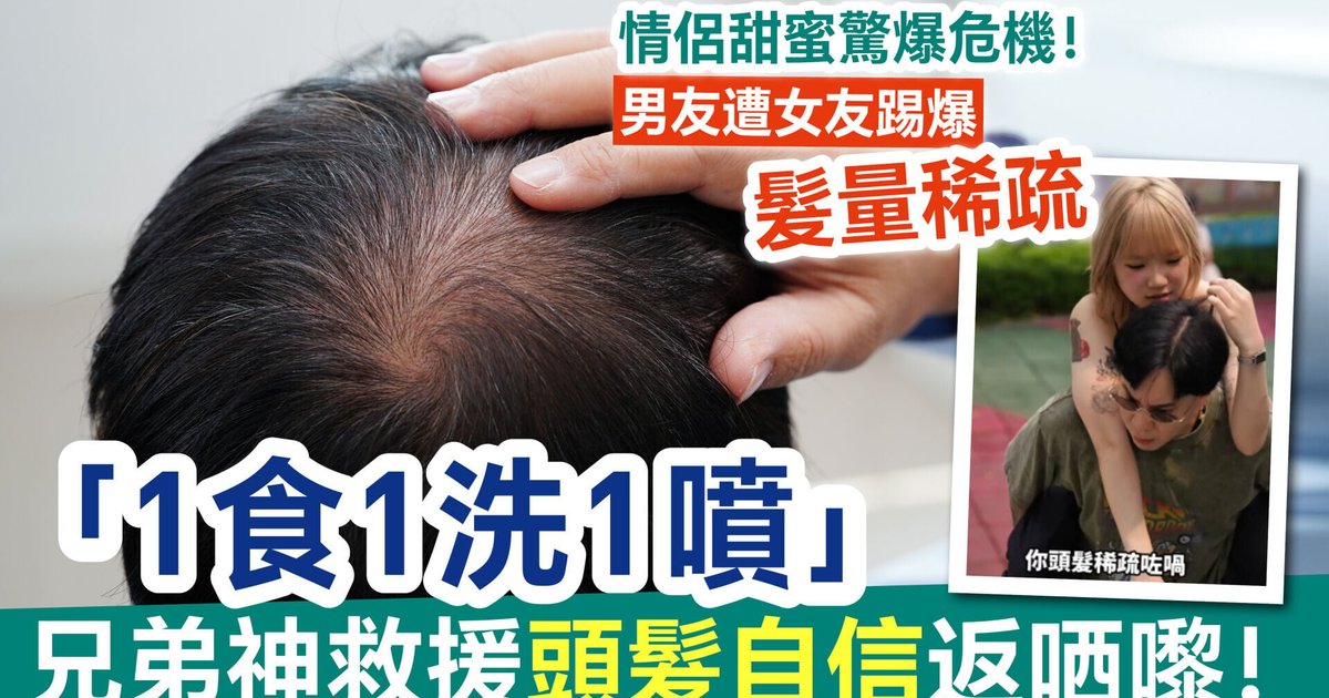 港星情侶放閃意外揭脫髮危機!KT遭女友踢爆髮量稀疏 兄弟Eden神救援分享「1食1洗1噴」育髮心得